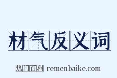 材气反义词是什么意思的图片